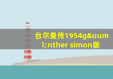 台尔曼传1954günther simon版